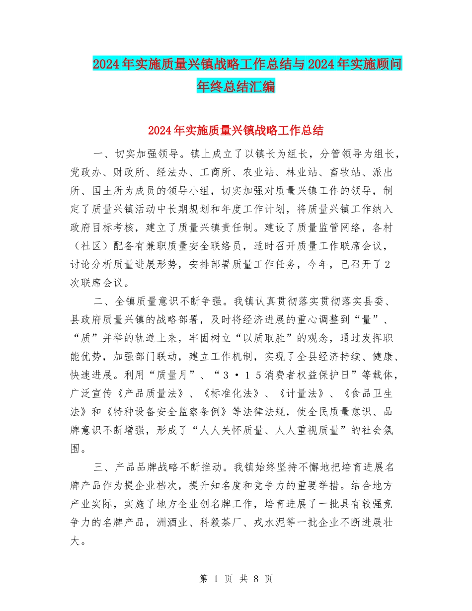 2024年实施质量兴镇战略工作总结与2024年实施顾问年终总结汇编_第1页