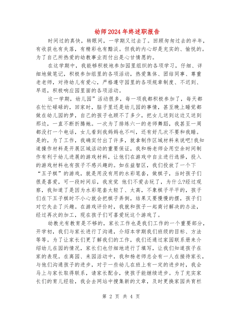 幼师2024年终述职报告_第2页