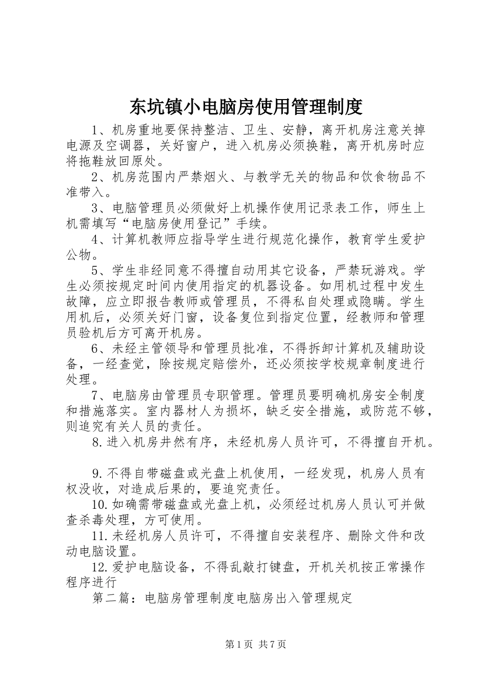 东坑镇小电脑房使用管理规章制度_第1页