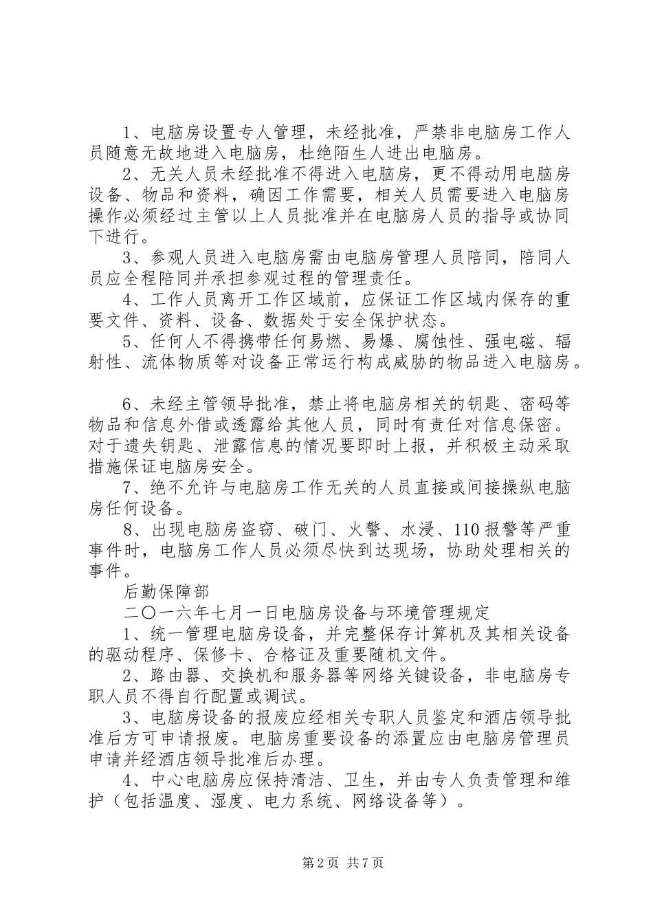 东坑镇小电脑房使用管理规章制度_第2页