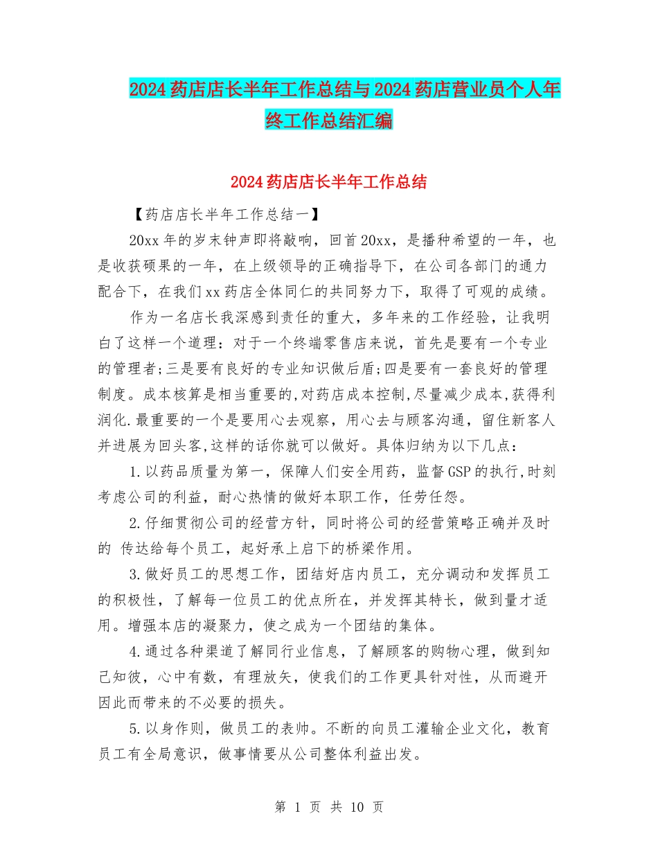 2024药店店长半年工作总结与2024药店营业员个人年终工作总结汇编_第1页