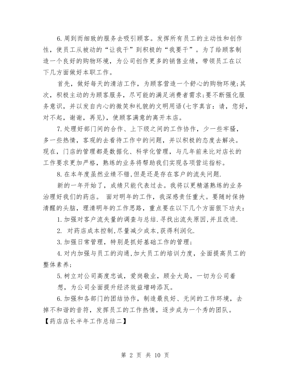 2024药店店长半年工作总结与2024药店营业员个人年终工作总结汇编_第2页