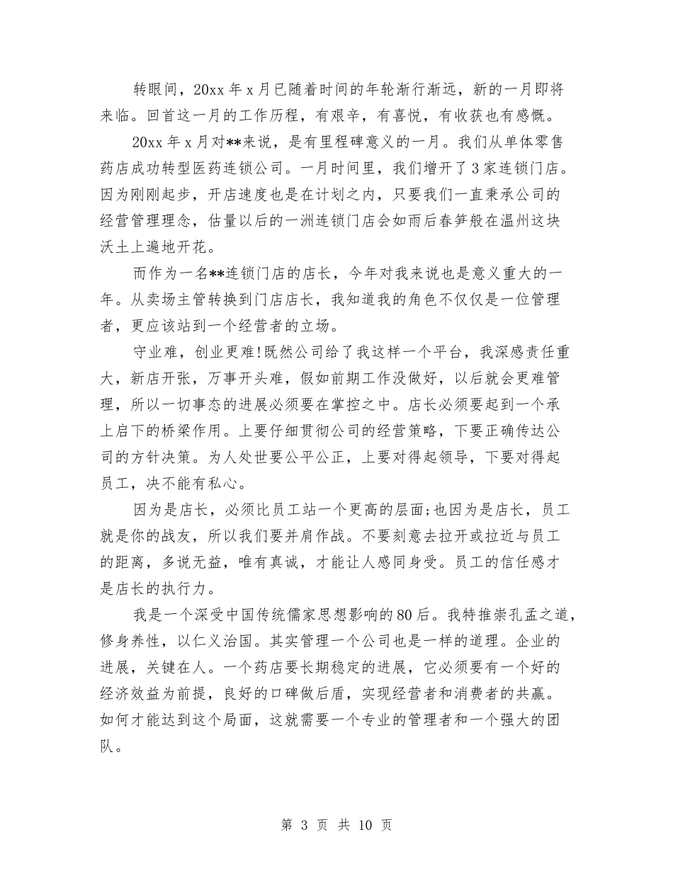 2024药店店长半年工作总结与2024药店营业员个人年终工作总结汇编_第3页