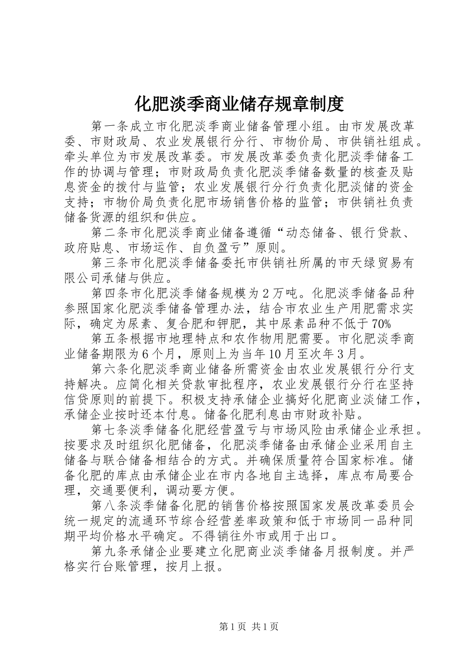 化肥淡季商业储存规章规章制度_第1页