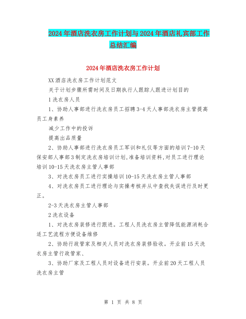 2024年酒店洗衣房工作计划与2024年酒店礼宾部工作总结汇编_第1页