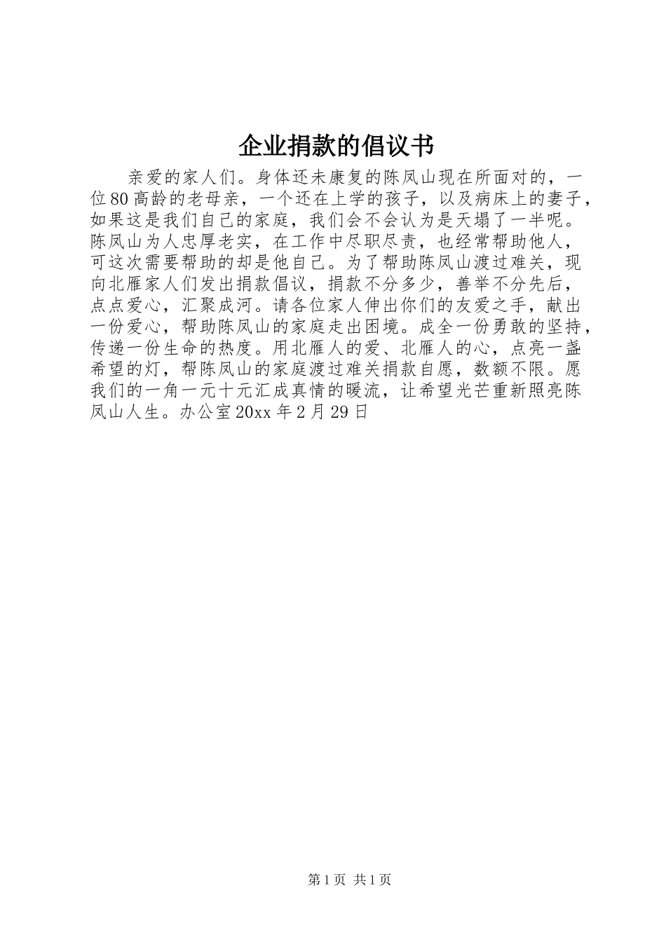 企业捐款的倡议书范文 (2)_第1页