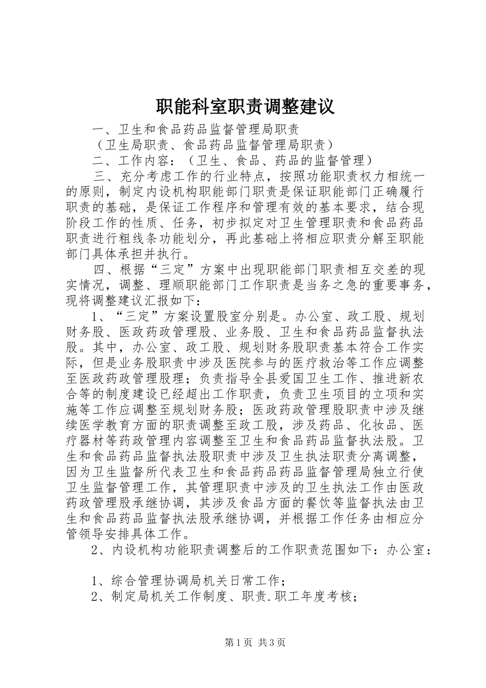 职能科室职责要求调整建议_第1页