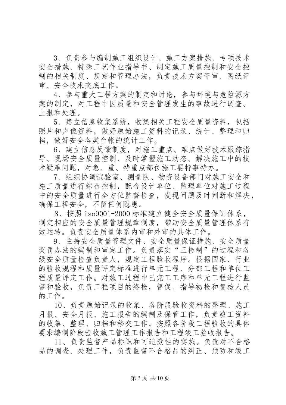 安全质量部职责要求_第2页