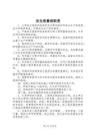 安全质量部职责要求