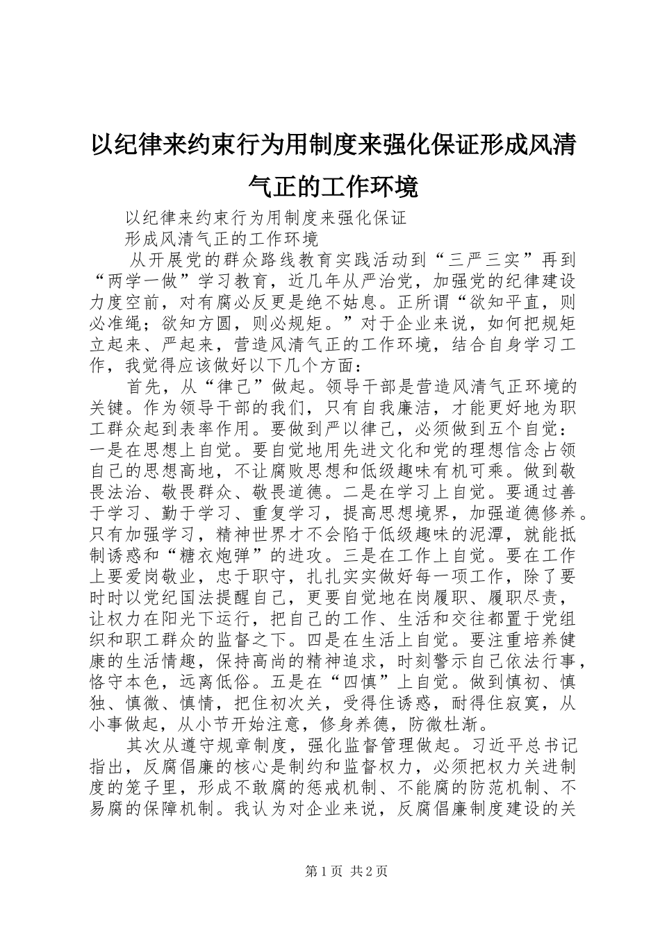 以纪律来约束行为用规章制度来强化保证形成风清气正的工作环境_第1页