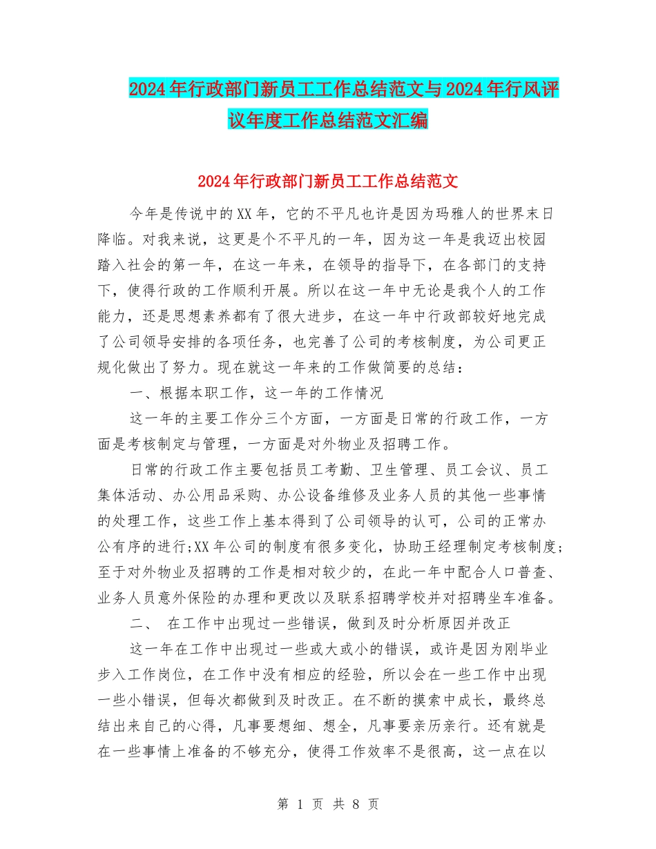 2024年行政部门新员工工作总结范文与2024年行风评议年度工作总结范文汇编_第1页