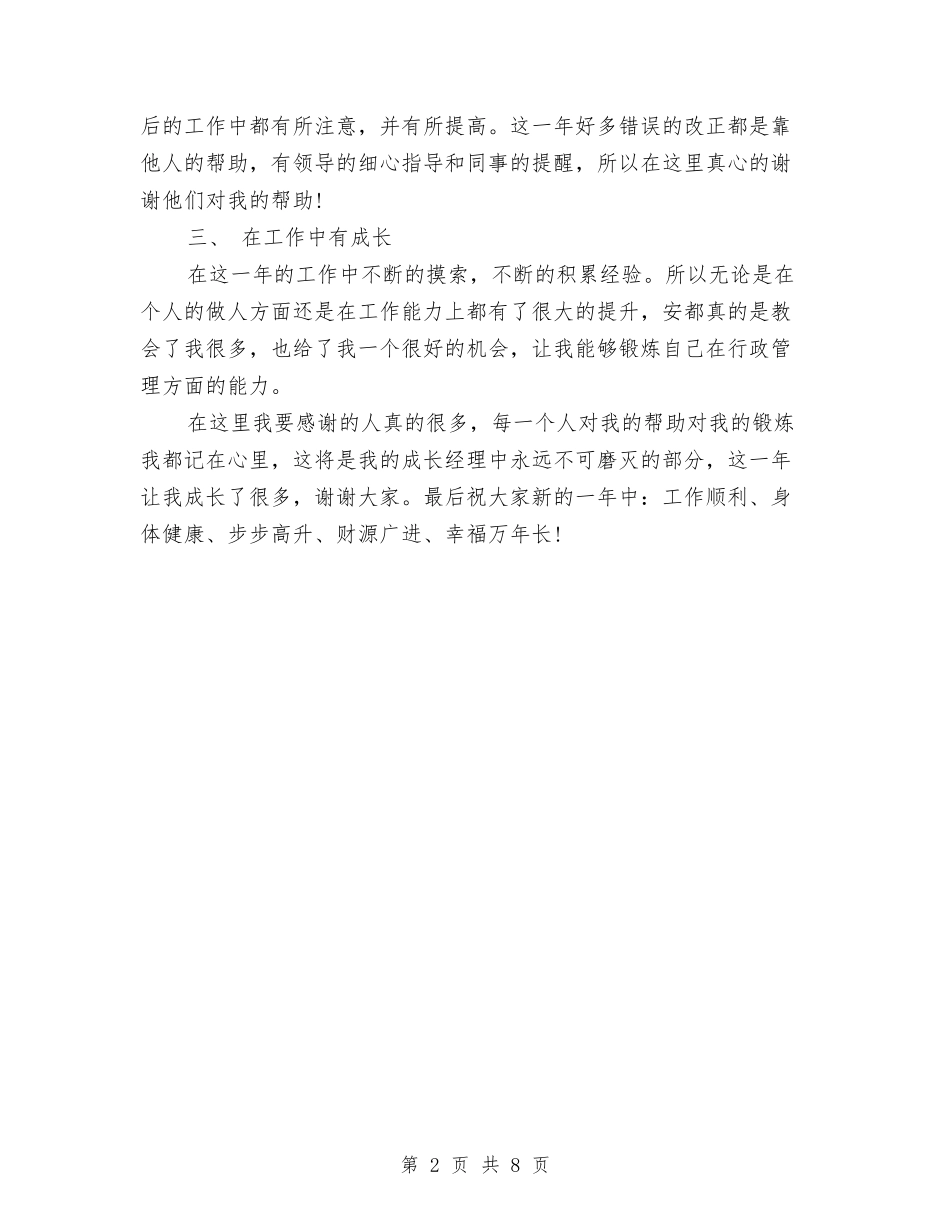 2024年行政部门新员工工作总结范文与2024年行风评议年度工作总结范文汇编_第2页