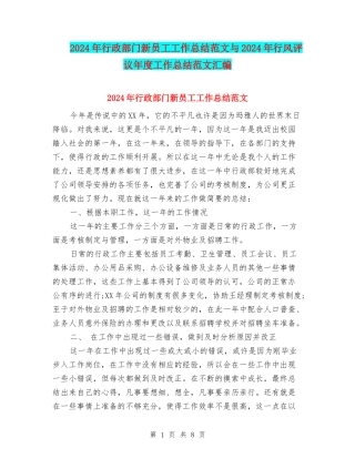2024年行政部门新员工工作总结范文与2024年行风评议年度工作总结范文汇编