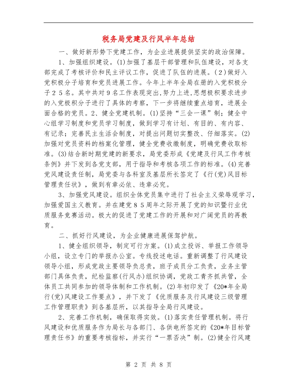 税务局党建及行风半年总结【新版】_第2页