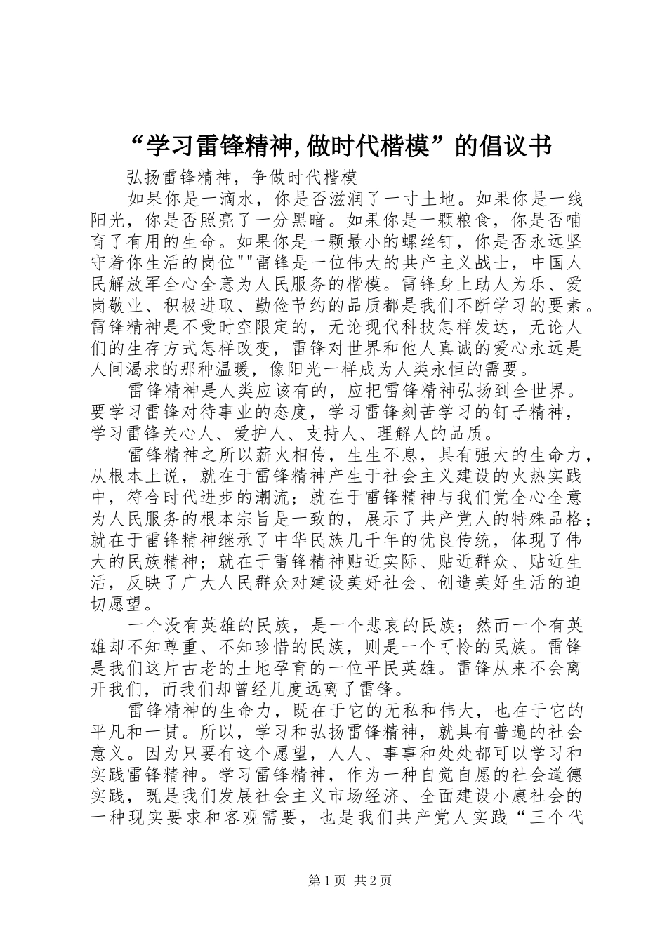 “学习雷锋精神,做时代楷模”的倡议书范文_第1页