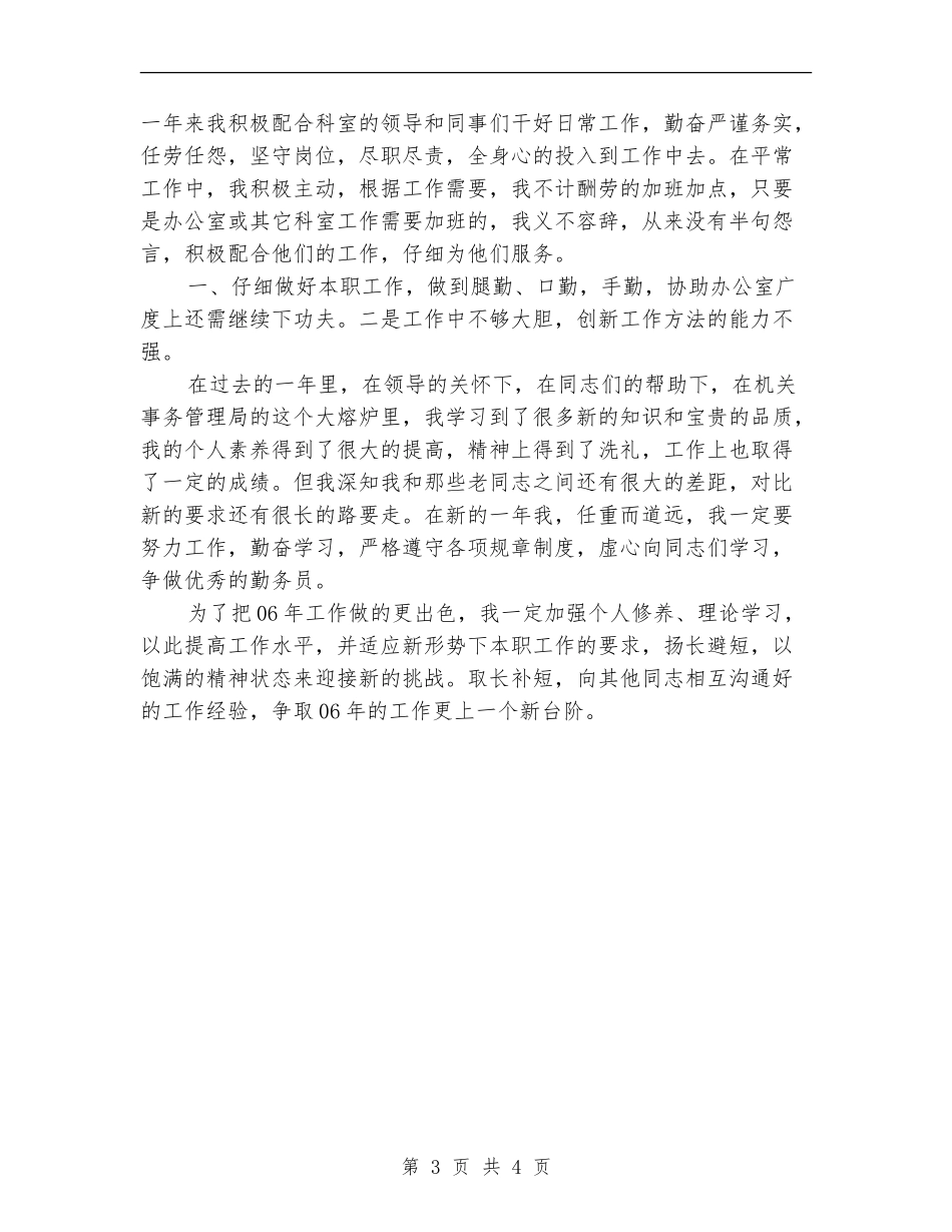 机关事务管理局办公室个人年度工作总结_第3页
