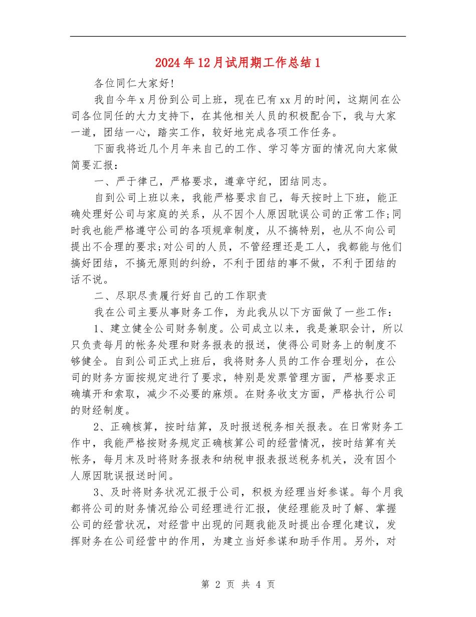 2024年12月试用期工作总结1_第2页