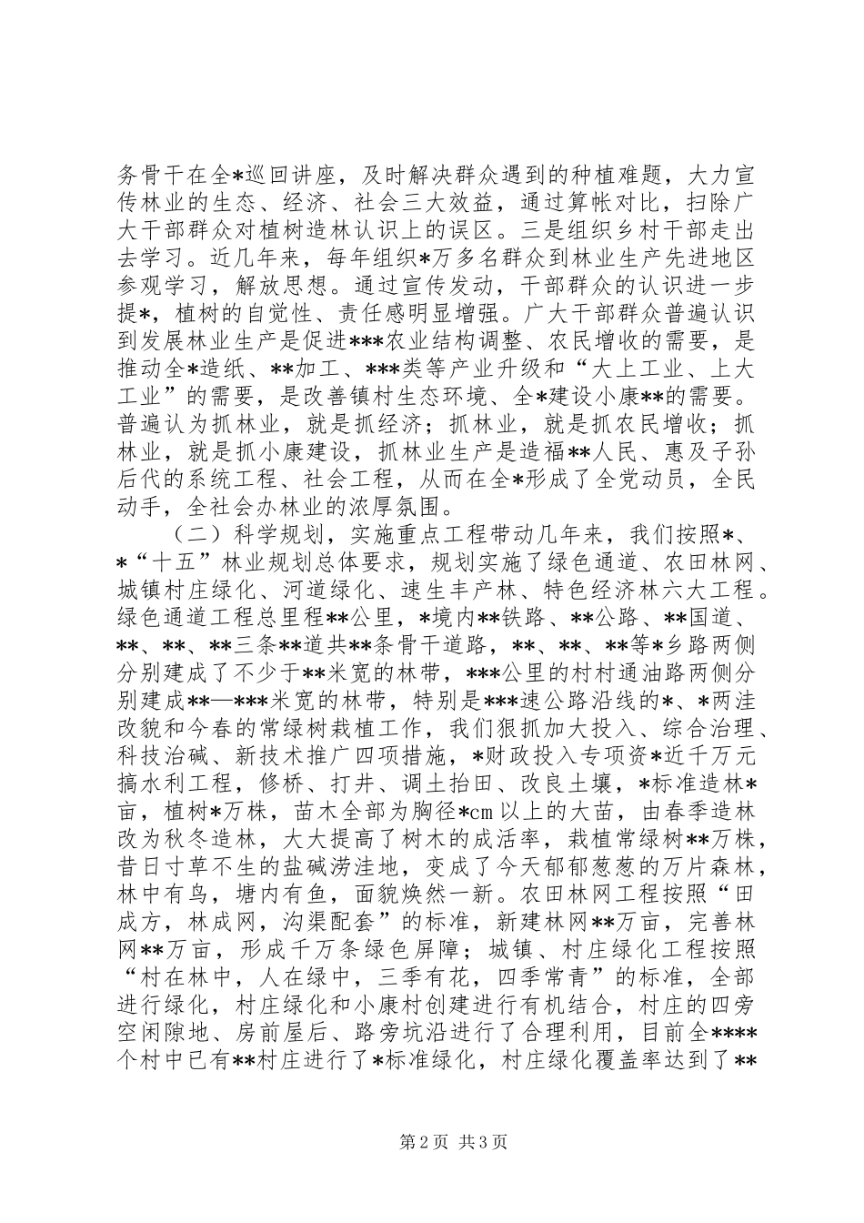 林业产权规章制度改革经验交流材料 _第2页