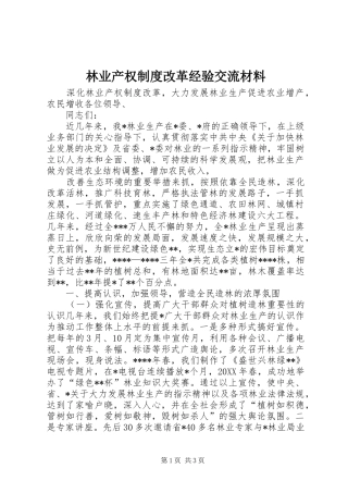 林业产权规章制度改革经验交流材料 