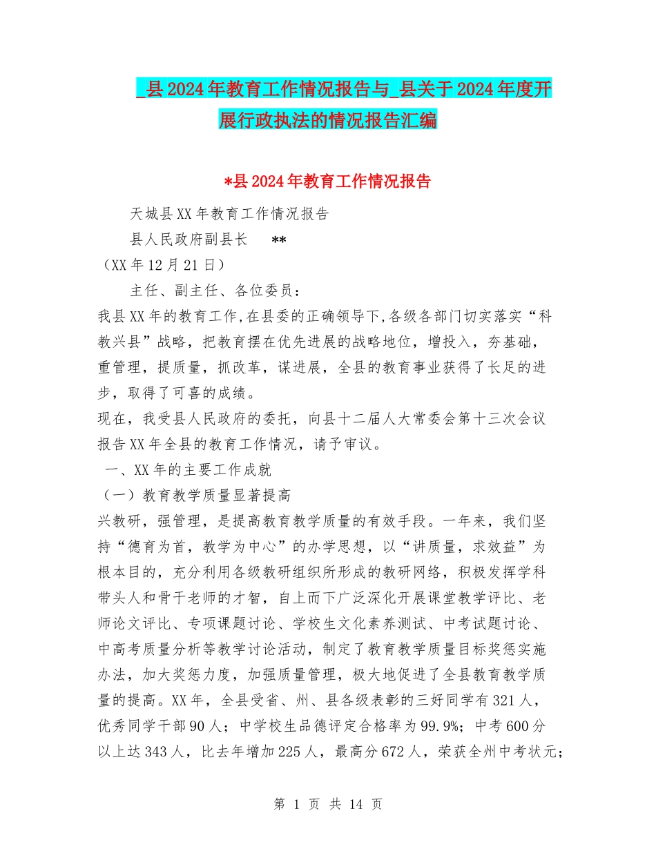 -县2024年教育工作情况报告与-县关于2024年度开展行政执法的情况报告汇编_第1页