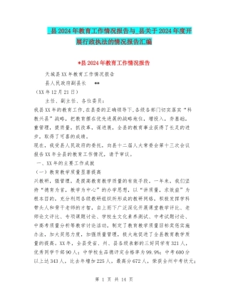 -县2024年教育工作情况报告与-县关于2024年度开展行政执法的情况报告汇编