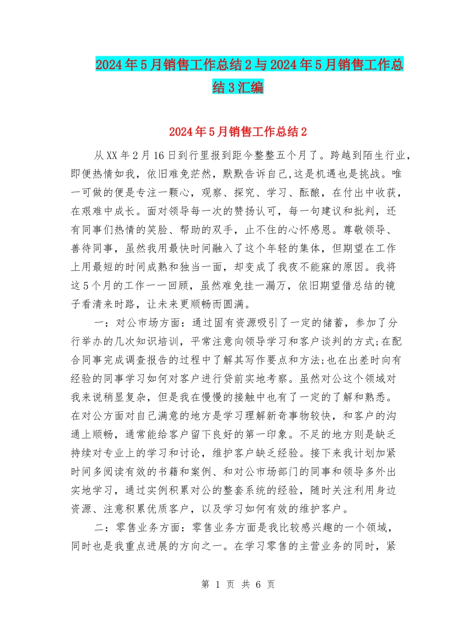2024年5月销售工作总结2与2024年5月销售工作总结3汇编_第1页