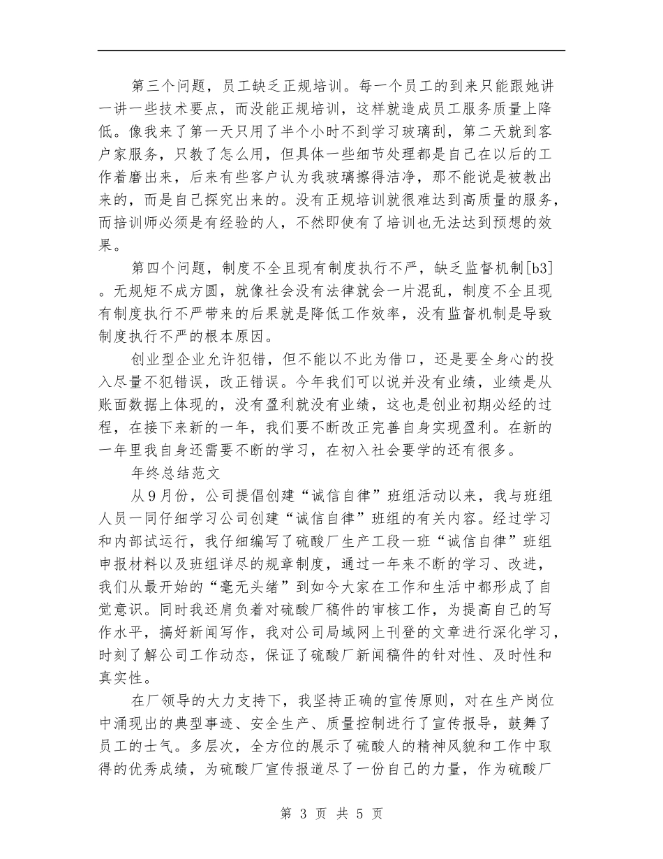 2024年促销员年终总结范文_第3页