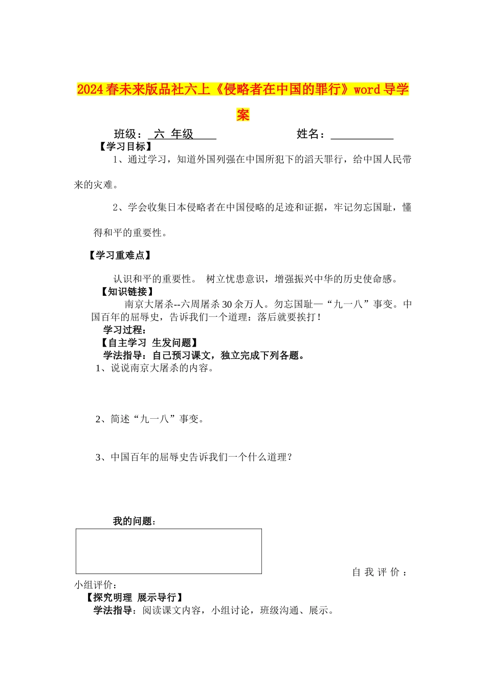 2024春未来版品社六上《侵略者在中国的罪行》word导学案_第1页