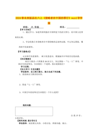 2024春未来版品社六上《侵略者在中国的罪行》word导学案