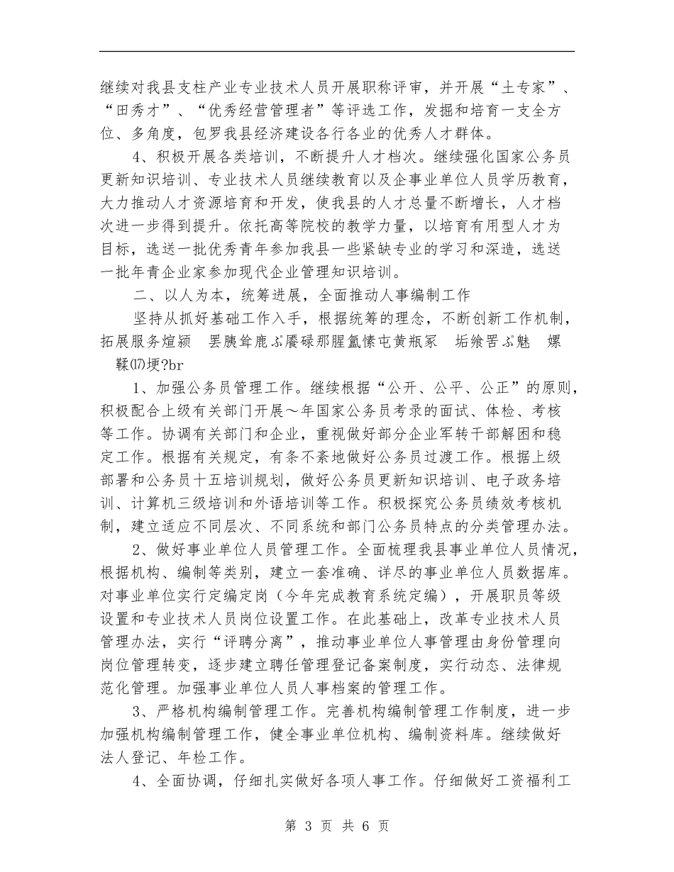 县人事局工作计划样本_第3页