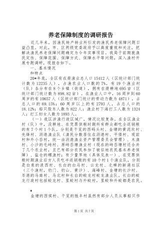 养老保障规章制度的调研报告