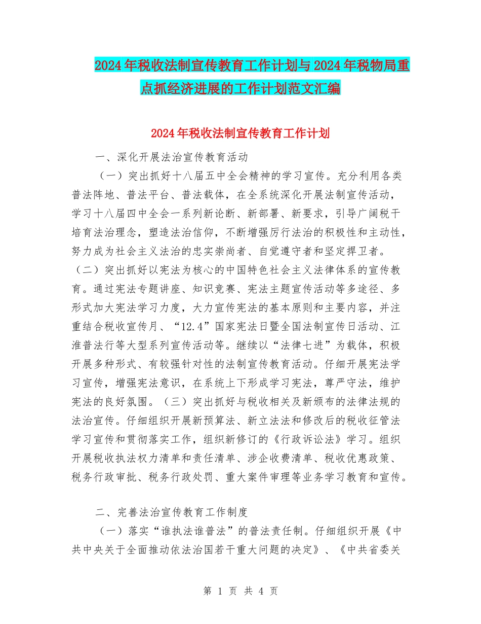 2024年税收法制宣传教育工作计划与2024年税物局重点抓经济发展的工作计划范文汇编_第1页