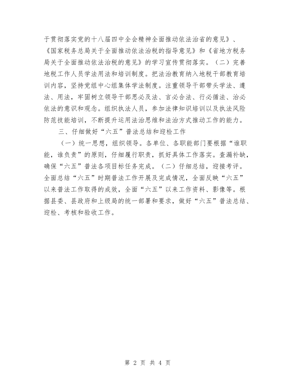2024年税收法制宣传教育工作计划与2024年税物局重点抓经济发展的工作计划范文汇编_第2页