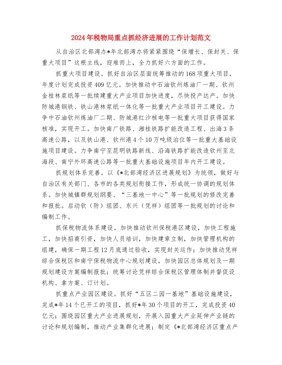 2024年税收法制宣传教育工作计划与2024年税物局重点抓经济发展的工作计划范文汇编_第3页