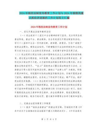 2024年税收法制宣传教育工作计划与2024年税物局重点抓经济发展的工作计划范文汇编