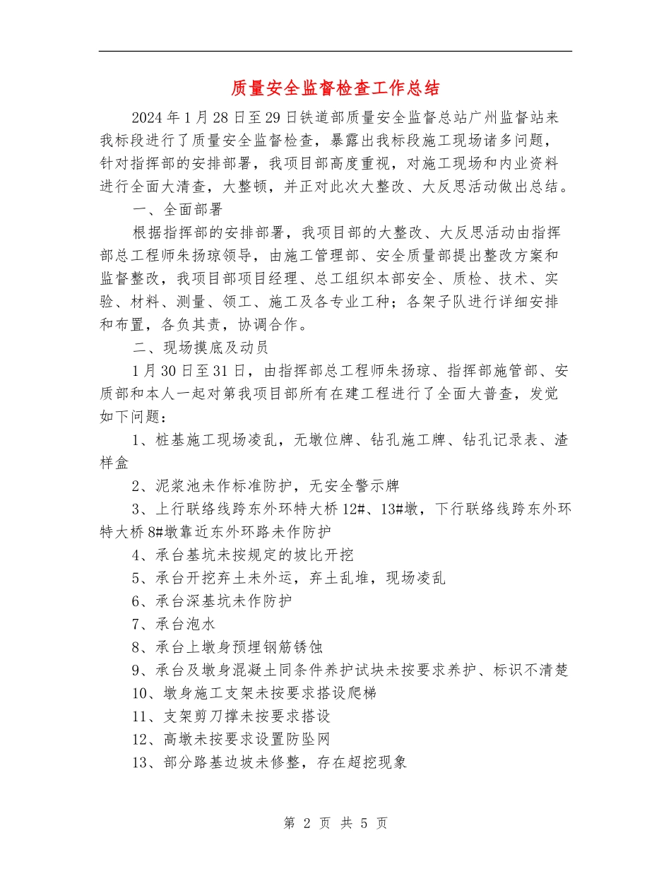 质量安全监督检查工作总结_第2页