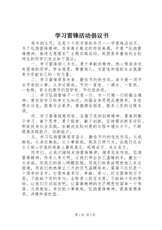 学习雷锋活动倡议书范文