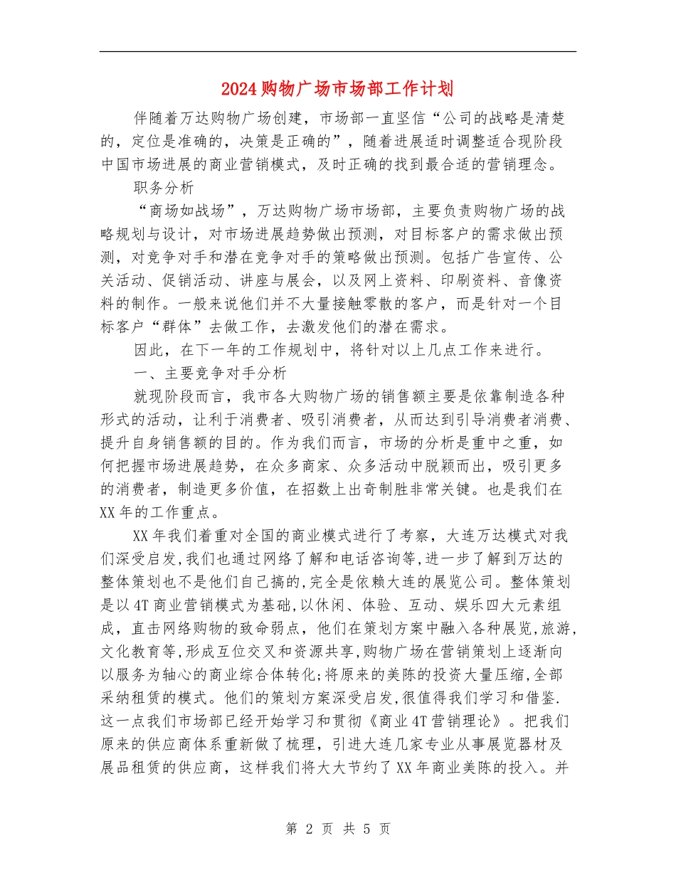 2024购物广场市场部工作计划1_第2页