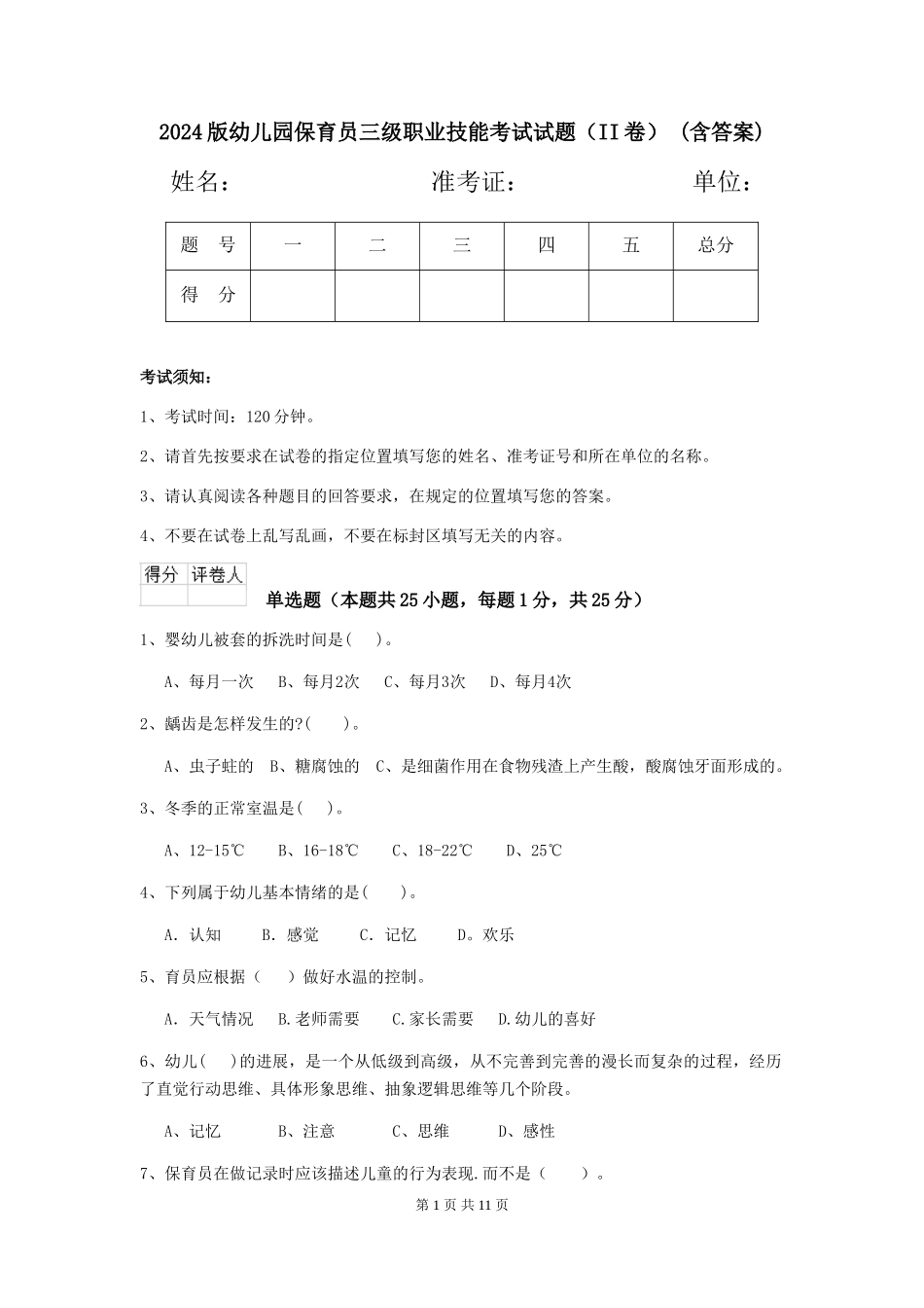 2024版幼儿园保育员三级职业技能考试试题(II卷)-(含答案)_第1页