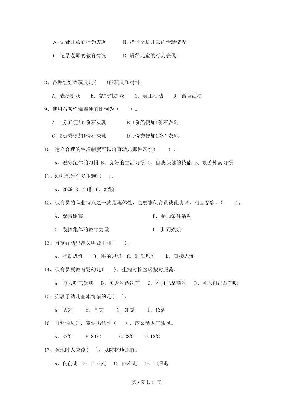 2024版幼儿园保育员三级职业技能考试试题(II卷)-(含答案)_第2页