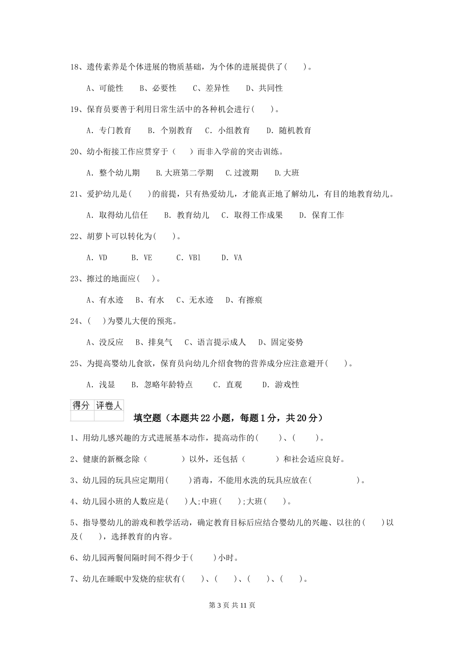 2024版幼儿园保育员三级职业技能考试试题(II卷)-(含答案)_第3页