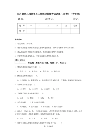 2024版幼儿园保育员三级职业技能考试试题(II卷)-(含答案)