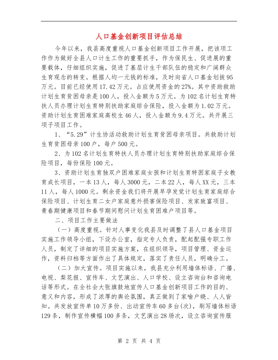 人口基金创新项目评估总结_第2页