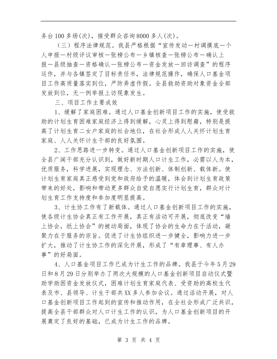 人口基金创新项目评估总结_第3页