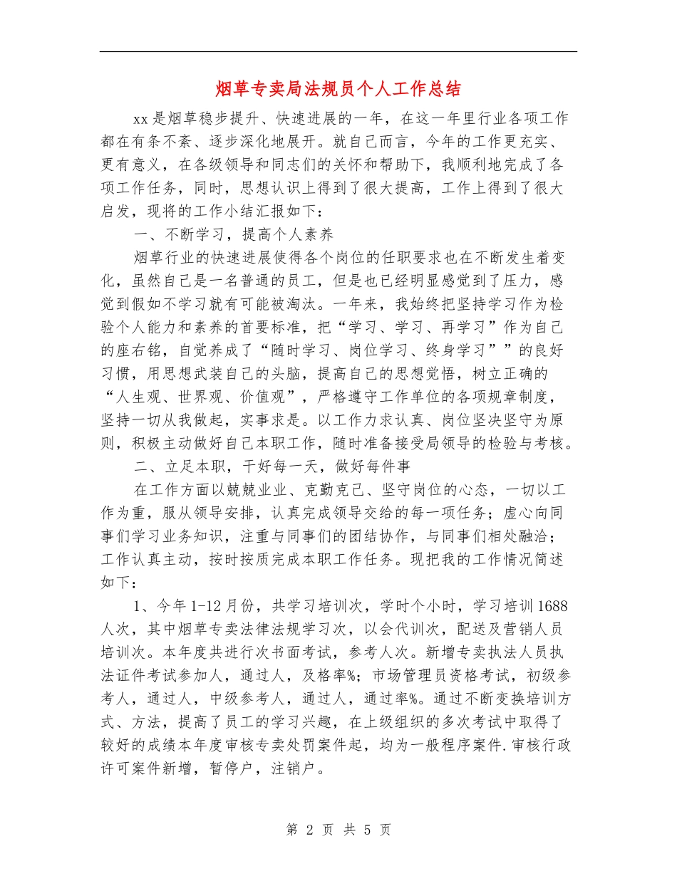烟草专卖局法规员个人工作总结_第2页