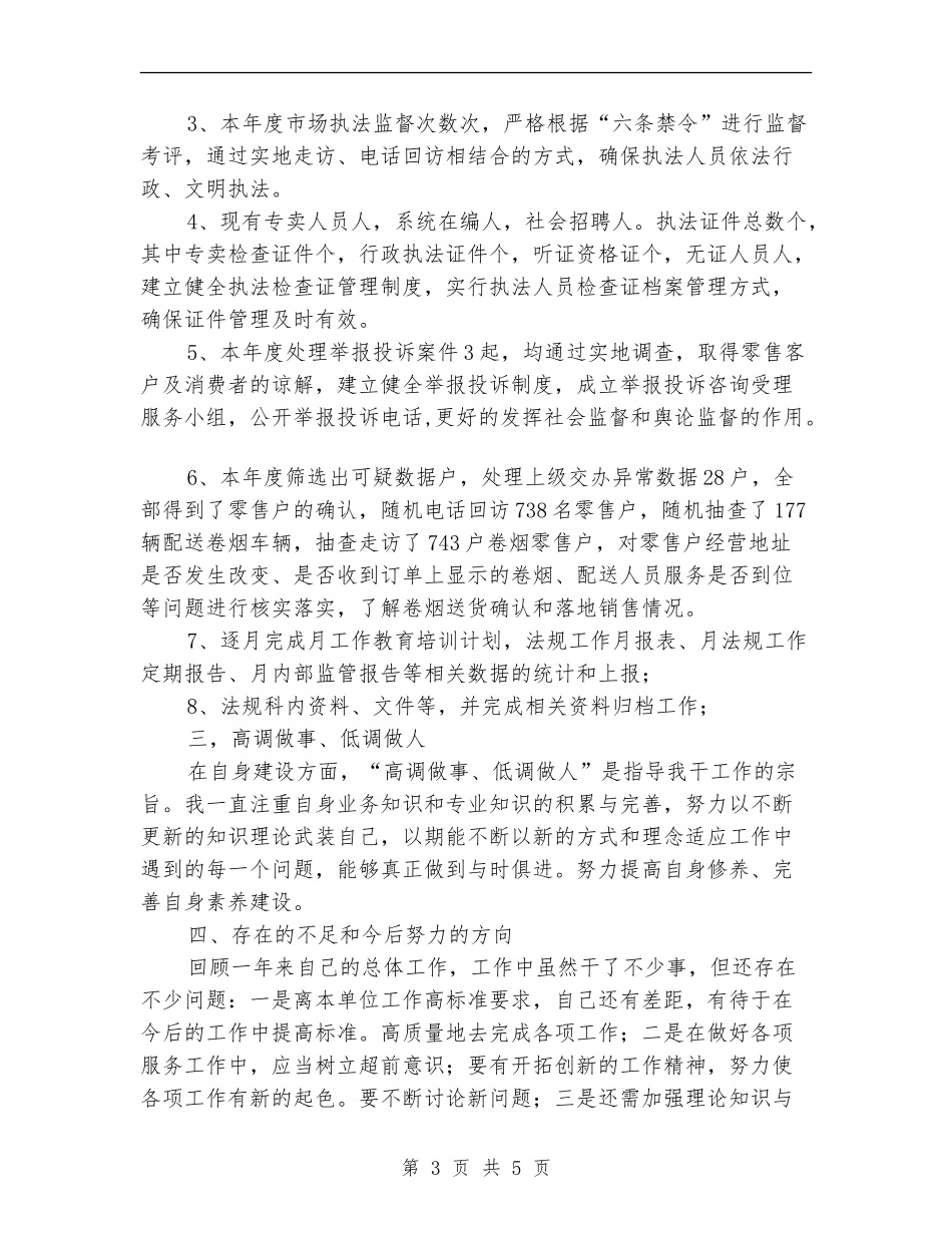 烟草专卖局法规员个人工作总结_第3页