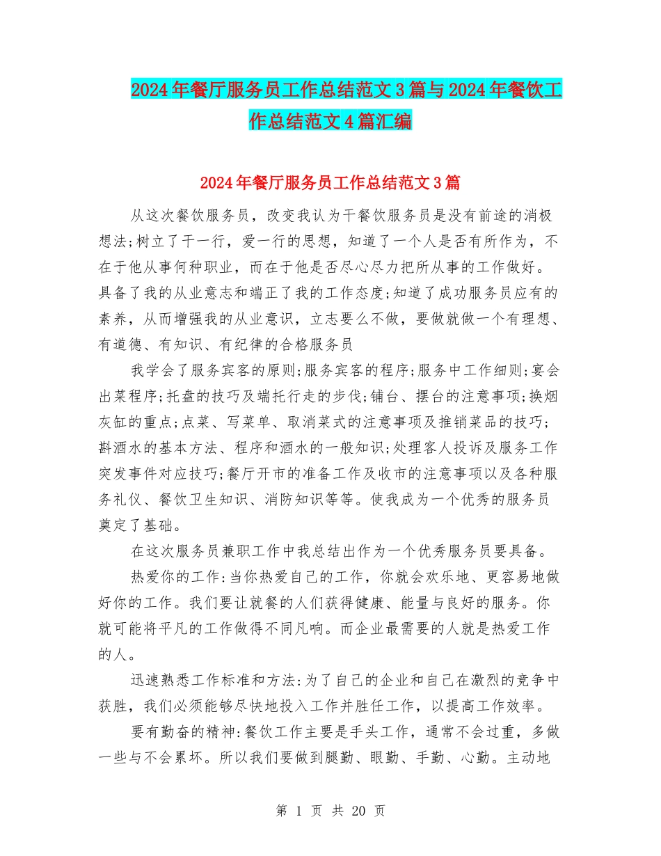 2024年餐厅服务员工作总结范文3篇与2024年餐饮工作总结范文4篇汇编_第1页