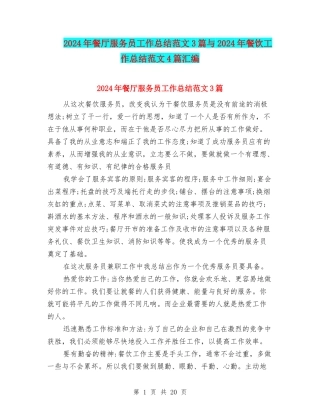 2024年餐厅服务员工作总结范文3篇与2024年餐饮工作总结范文4篇汇编