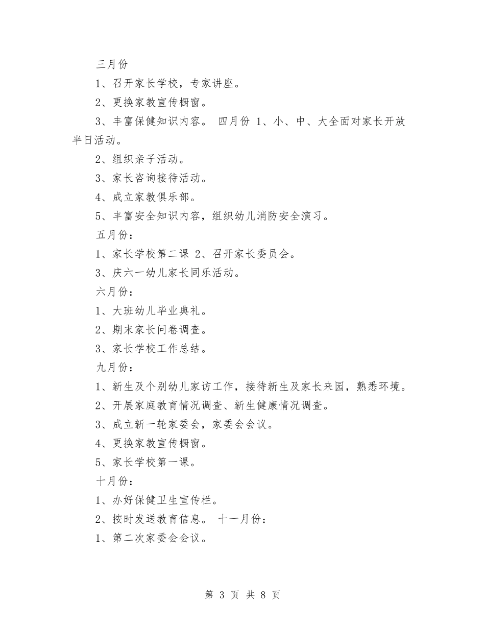 2024年幼儿园家长学校工作计划1与2024年幼儿园家长学校工作计划书汇编_第3页