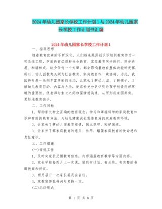 2024年幼儿园家长学校工作计划1与2024年幼儿园家长学校工作计划书汇编
